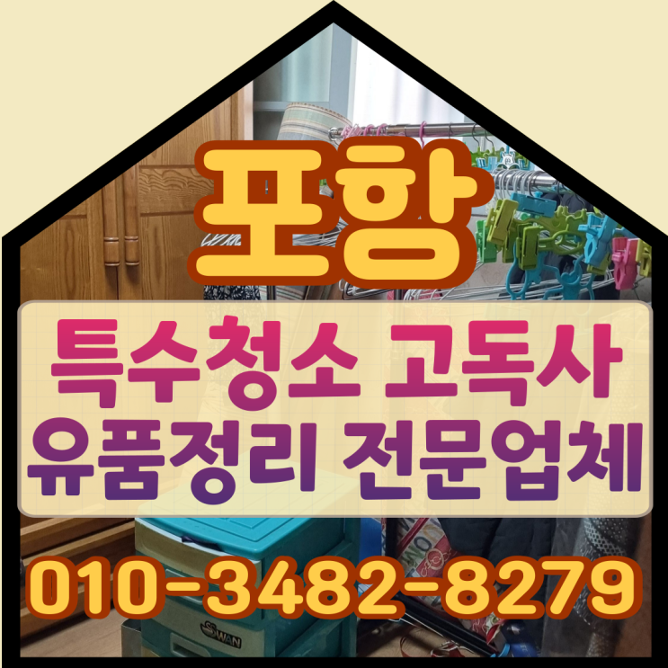 포항특수청소 고독사현장 마음을 담아 정성스럽게
