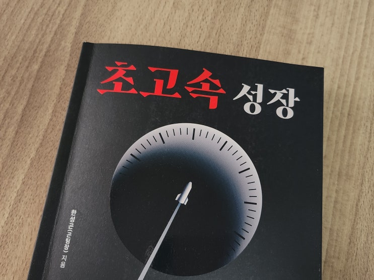  나의 책갈피> 초고속 성장