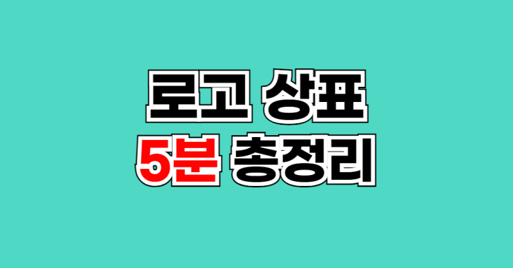  8만건 출원 경력 변리사가 정리한 로고 상표등록 필요성, 절차 TIP