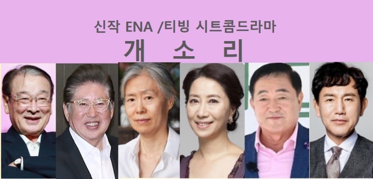 ENA, 티빙OTT "<b>개소리</b>" - 이순재, <b>김용건</b>, 예수정 외... 