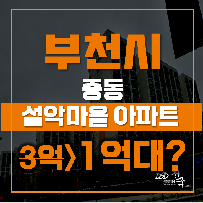 부천아파트경매 중동 설악마을아파트 18평형 1억대 급매 부천아파트경매 중동 설악마을아파트 18평형 1억대 급매