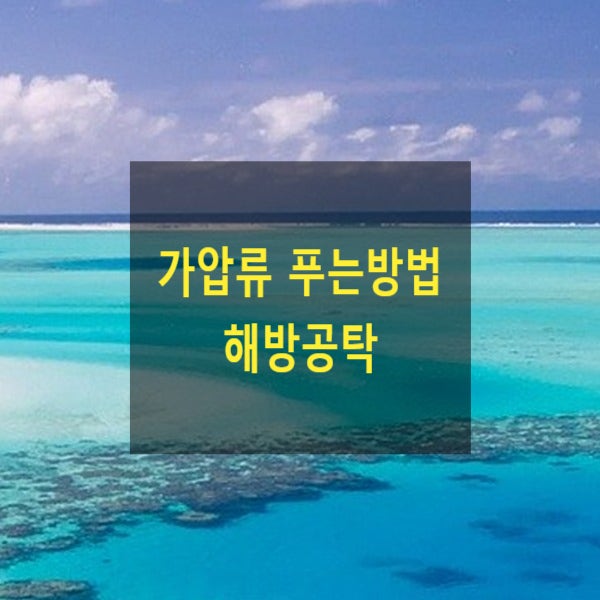  가압류 푸는방법(해방공탁, 강제집행정지)