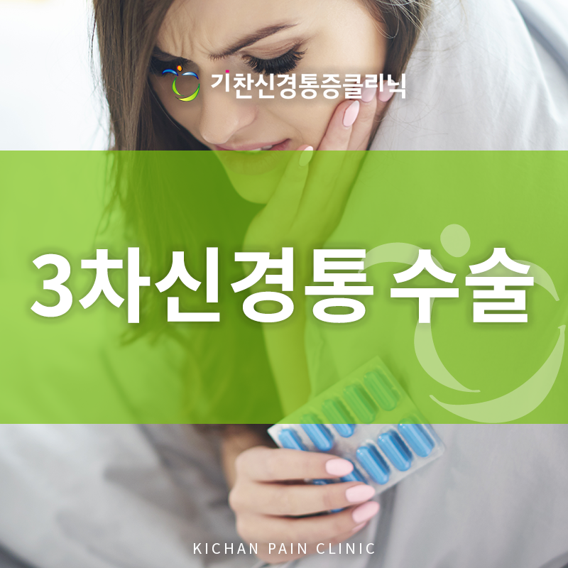 3차신경통 수술, 원인 증상에 맞게 치료 진행