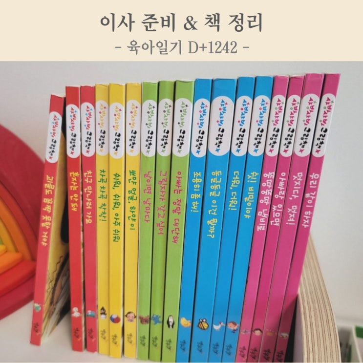 [육아일기] 이사 준비 & 3살 아이 책 정리