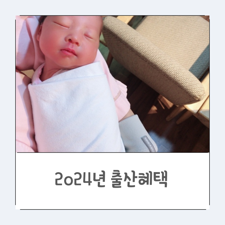  2024년 출산 혜택/출산지원금/첫 만남 이용권/부모수당 부모급여 아동수당