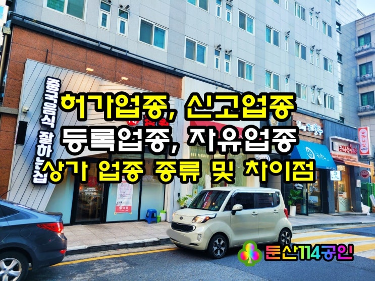  상가 허가, 신고, 등록, 자유 업종 분류 및 차이점 알아볼게요