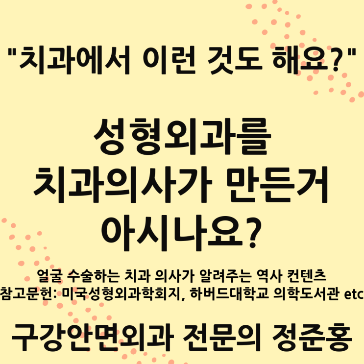  치과에서 이런 것도 해요? 라는 질문을 들었을 때 성형외과를 치과의사가 주축이 되어 만들었다는 걸 아시나요?