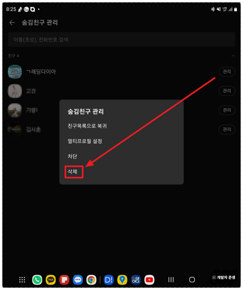 카카오톡 친구 삭제 방법 (ft. 카톡 목록정리, 일괄삭제)
