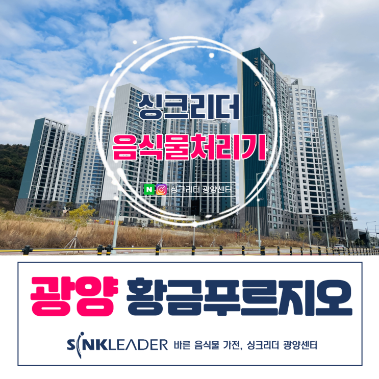  광양 황금 푸르지오 더센트럴 음식물처리기는 싱크리더i(ft. 공동구매 후기)
