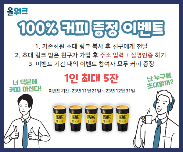 올워크 추천인 이벤트 40대이상~(메가커피 2잔 100%)전원 올워크 추천인 이벤트 40대이상~(메가커피 2잔 100%)전원