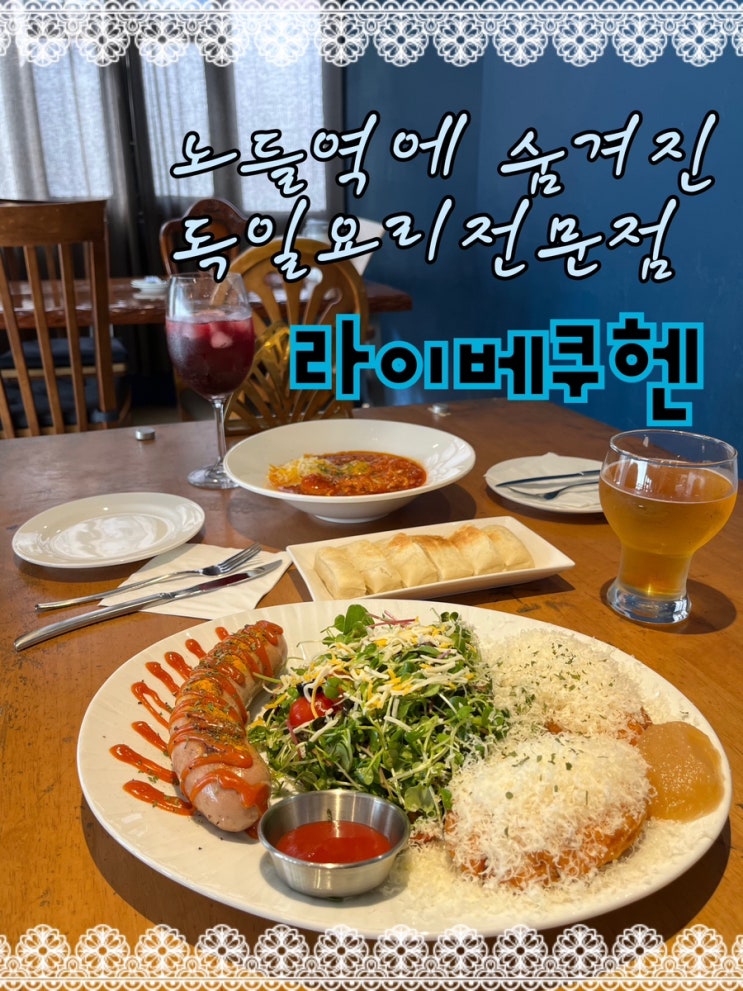  내돈내산 | 노들역에 숨겨진 프라이빗한 분위기의 독일요리 전문점 “라이베쿠헨”