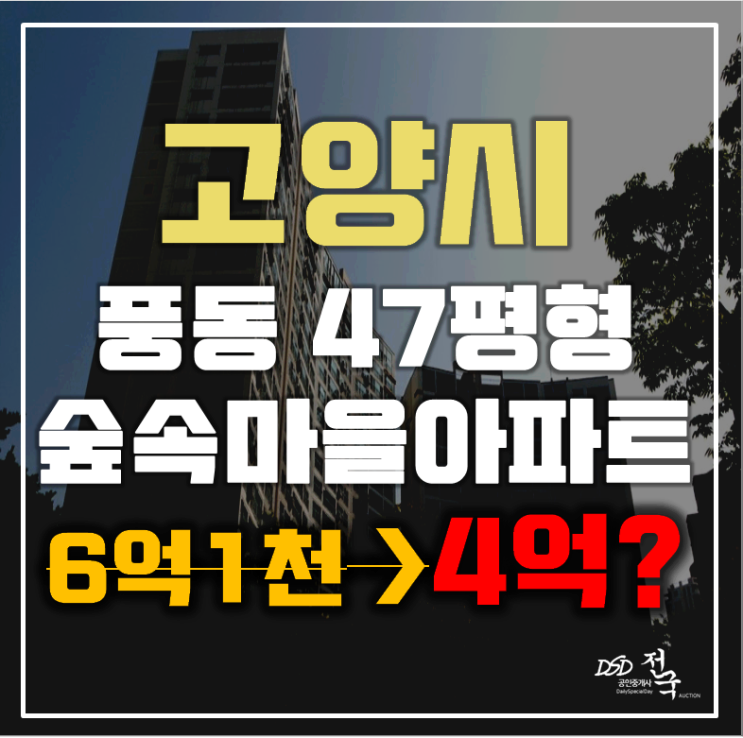 고양시아파트경매 일산동구 풍동 숲속마을 47평형 4억대 급매 고양시아파트경매 일산동구 풍동 숲속마을 47평형 4억대 급매
