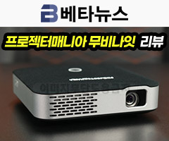  겨울 캠핑에 어울리는 프리미엄 미니빔 프로젝터, 프로젝터매니아 '무비나잇'