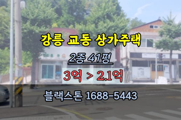 강릉 교동 상가주택 경매 강릉역 반경 점포 2억