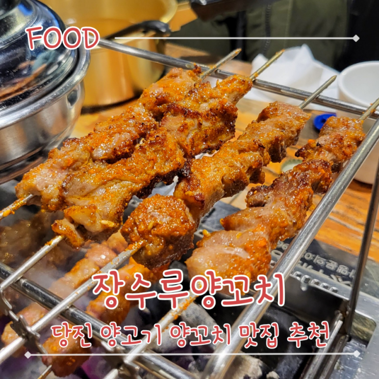  당진 양꼬치 읍내동 양꼬치 맛집 추천- "장수루양꼬치"