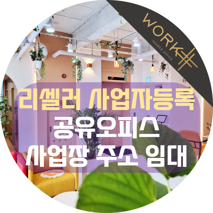  리셀러 뜻 사업자등록 공유오피스 사업장 주소 임대