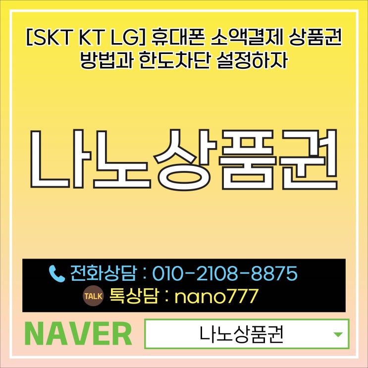  [SKT KT LG] 휴대폰 소액결제 상품권 방법과 한도차단 설정하자
