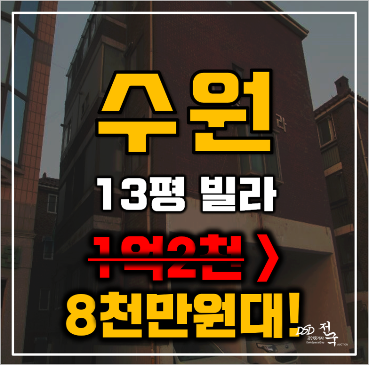 수원경매 장안구 연무동 진영빌라 13평 8천만원대 급매