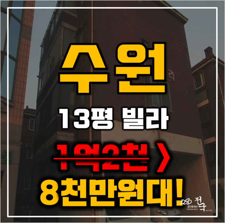 수원경매 장안구 연무동 진영빌라 13평 8천만원대 급매 수원경매 장안구 연무동 진영빌라 13평 8천만원대 급매