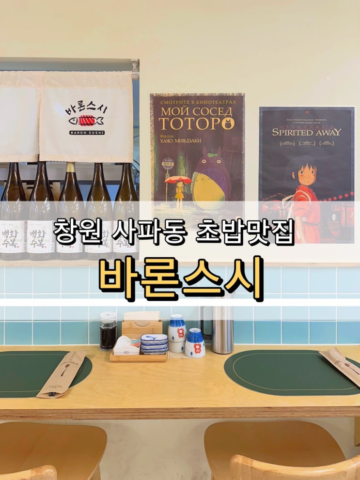  [경남 창원] 사파동 초밥맛집 바론스시 추천해요.