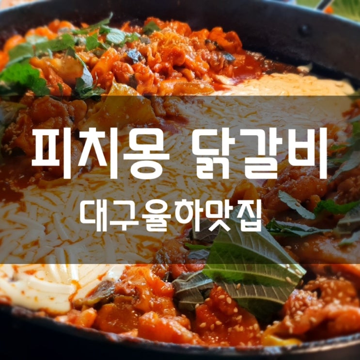  피치몽에서 가성비 좋은 닭갈비 점심특선을 먹어요