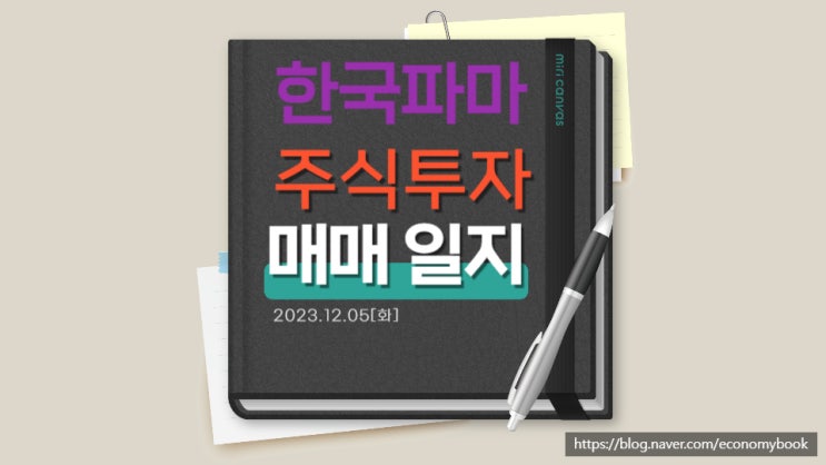  매매일지, 중국 폐렴 관련 주 제약 바이오 '한국파마'