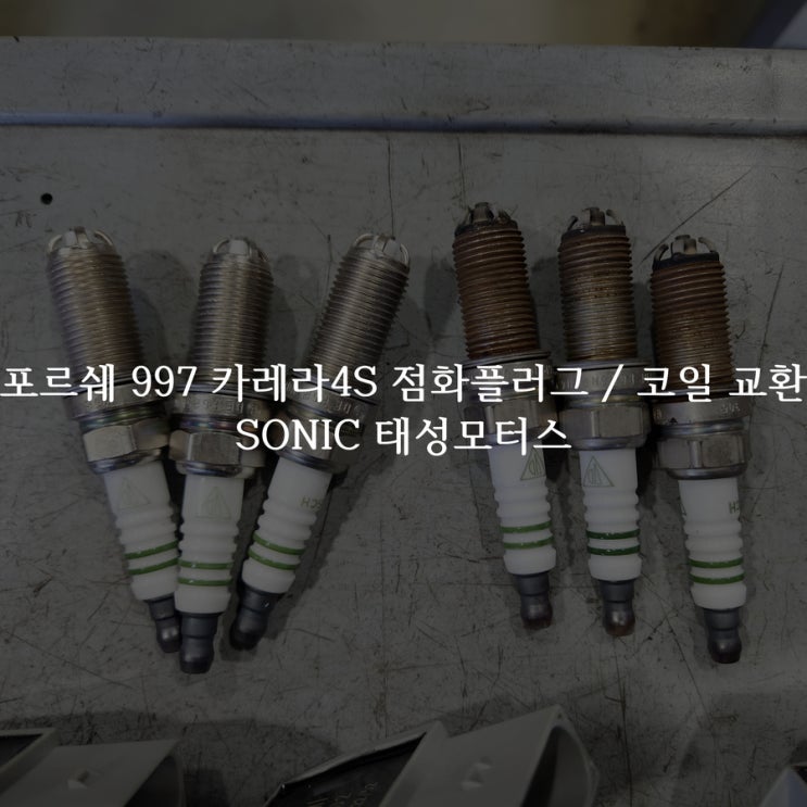  과천 카센터 소닉모터스 포르쉐 전문 수리 911 카레라4S 점화플러그 & 코일 교환