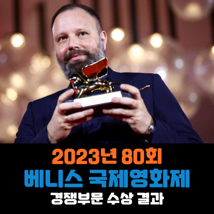  2023년 80회 베니스 국제영화제 경쟁 부문 수상 결과
