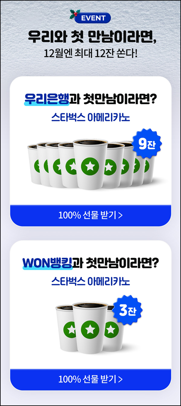 우리은행 첫 계좌 개설이벤트(스벅 9잔 100%)전원 우리은행 첫 계좌 개설이벤트(스벅 9잔 100%)전원