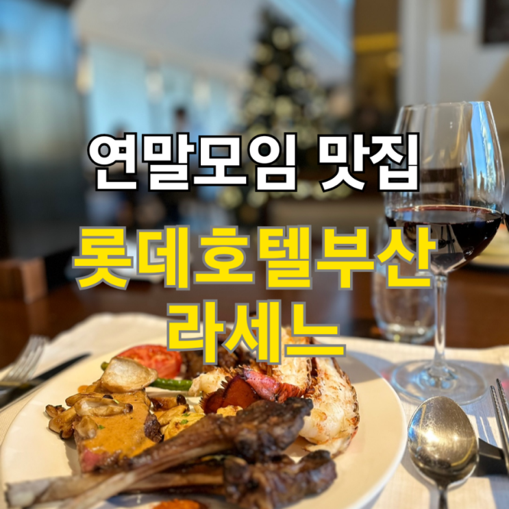  부산연말모임 롯데호텔부산라세느