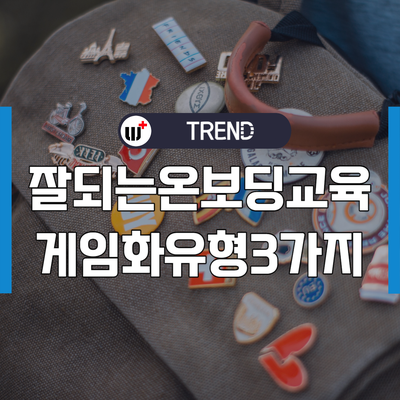  성공하는 게이미피케이션 디지털 온보딩 교육 방법 3가지