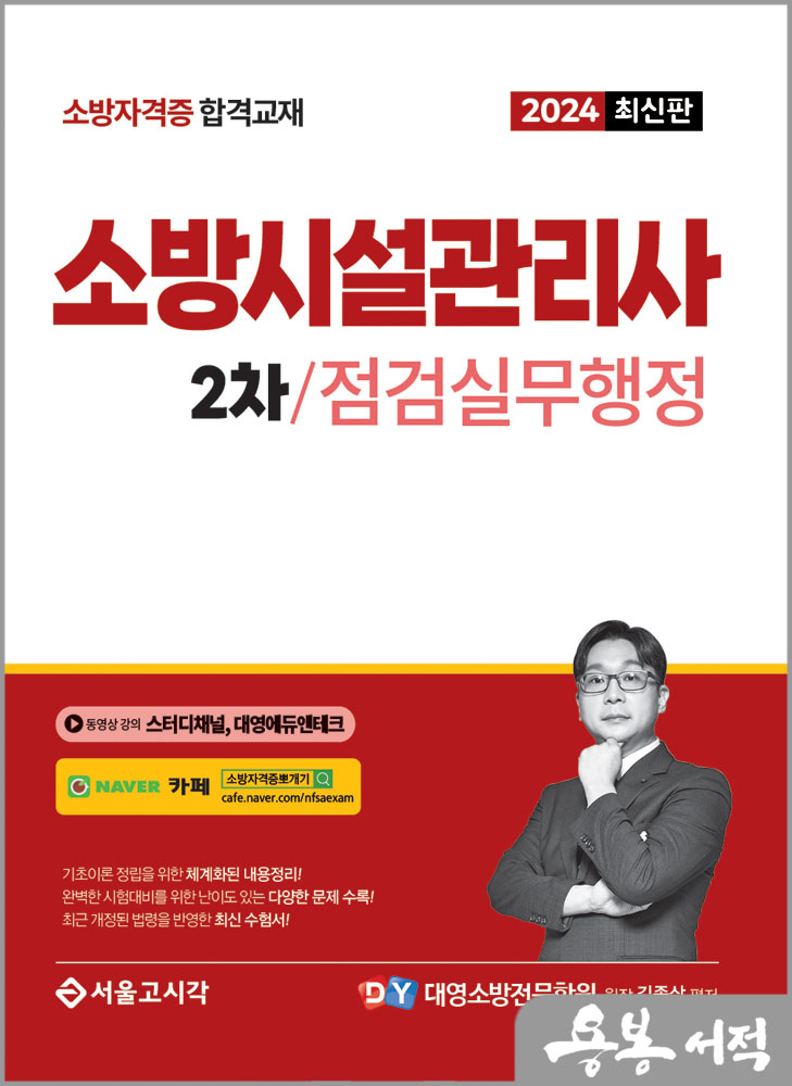 2024 소방시설관리사 2차 실기 점검실무행정/김종상/서울고시각