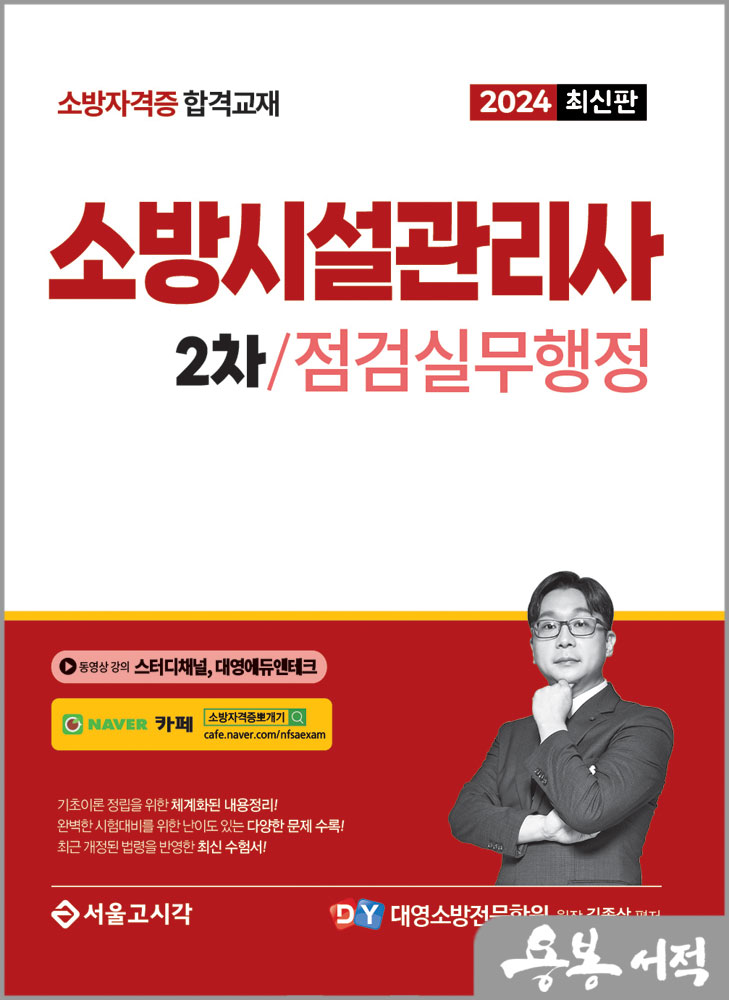 2024 소방시설관리사 2차 실기 점검실무행정/김종상/서울고시각