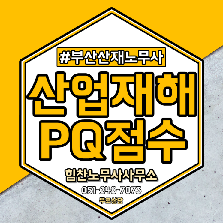  산재로 처리하게 될 경우 PQ점수에 무조건 영향을 미칠까?
