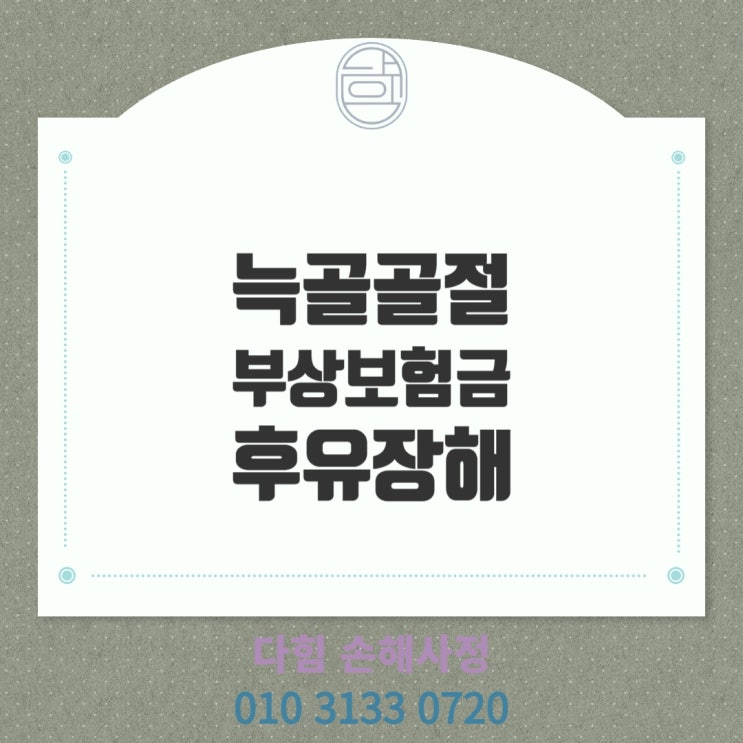 늑골골절로 인한 보험금 청구 늑골골절로 인한 보험금 청구