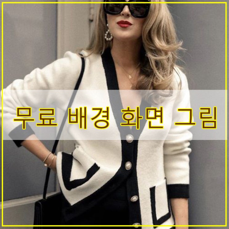  오늘 그림은 패션 일러스트 그리기 완성본은 무료 배경 화면 그림으로 나눔 합니다.^^
