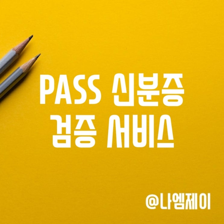 KT PASS앱 설치하고 신분증 검증 서비스 이용하기 KT PASS앱 설치하고 신분증 검증 서비스 이용하기