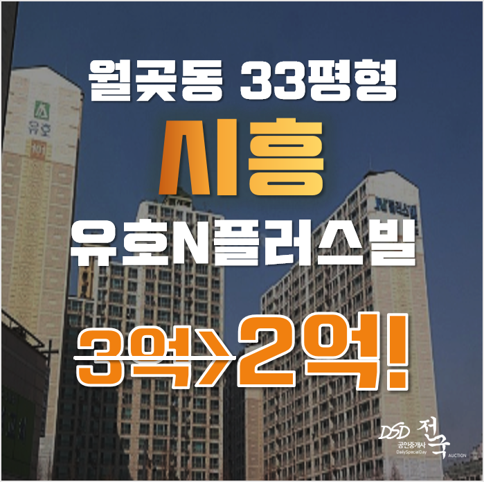 시흥아파트경매 월곶동 유호엔플러스빌 2차 33평형 2억대 급매