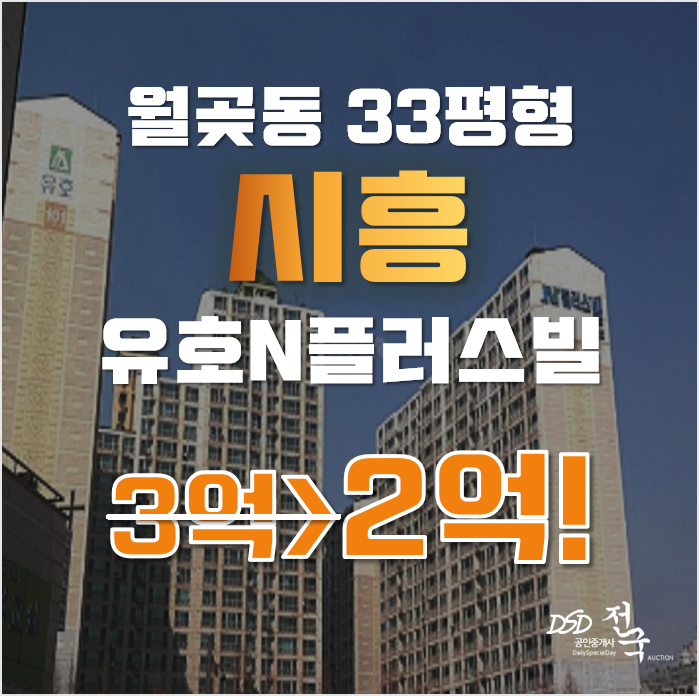 시흥아파트경매 월곶동 유호엔플러스빌 2차 33평형 2억대 급매 시흥아파트경매 월곶동 유호엔플러스빌 2차 33평형 2억대 급매