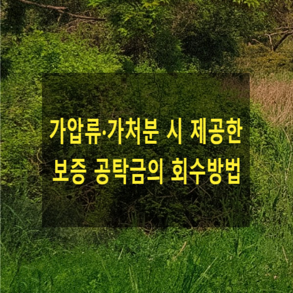  가압류·가처분 시 제공한 보증 공탁금의 회수방법