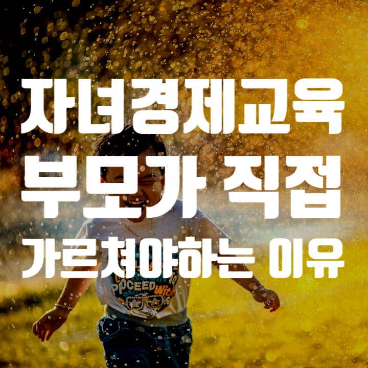  아동경제교육 왜 부모가 가르쳐야할까?