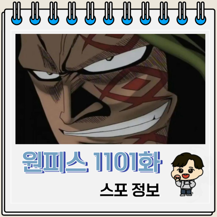 원피스 만화 1101화 왜곡된 미래 기술 원피스 만화 1101화 왜곡된 미래 기술
