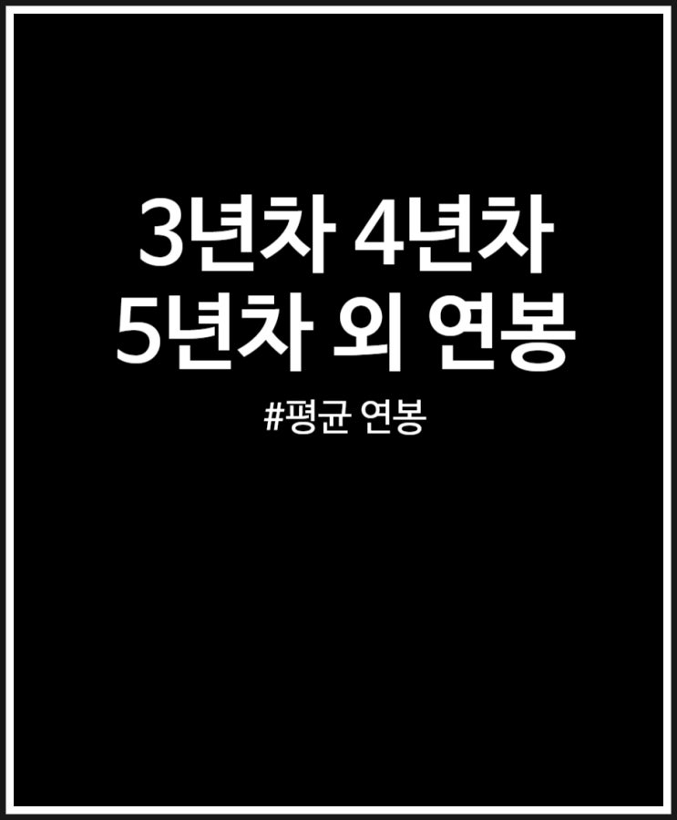  3년차 4년차 5년차 10년차 연봉 얼마일까? 평균 정리해 봤어요