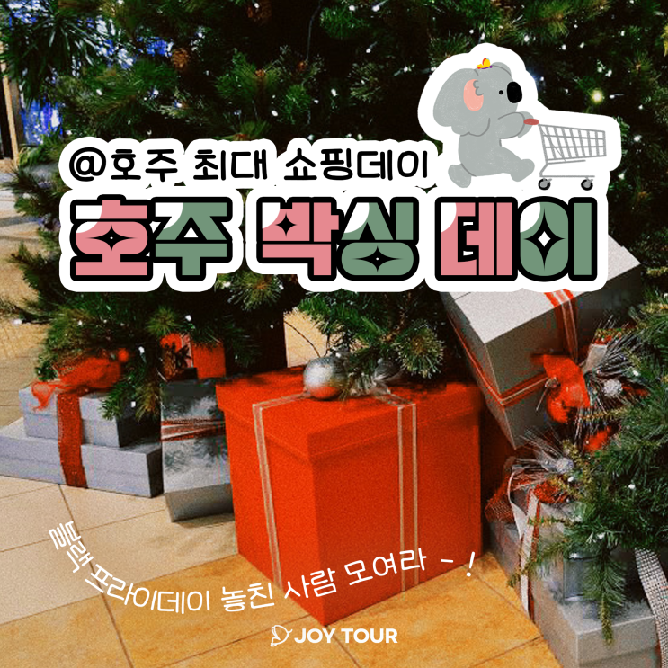  [호주생활] 최대 쇼핑 데이 - 2023 호주 박싱 데이 ! (+ 멜버른 쇼핑센터 정보)