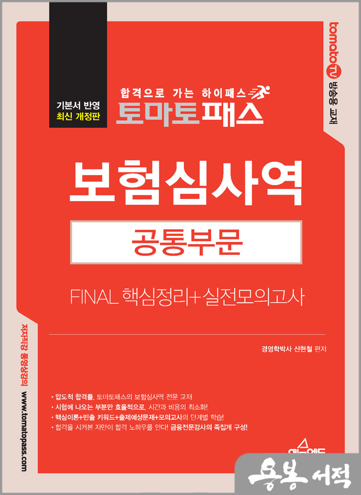 토마토패스 보험심사역 FINAL 핵심정리+실전모의고사[공통부문]/신현철/예문에듀