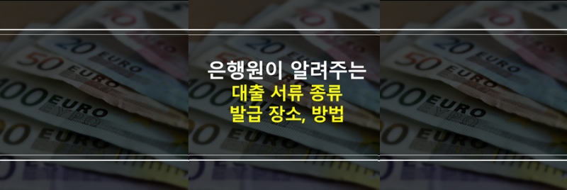 대출 서류 종류 발급 방법 한 번에 확실히 2번 발급 안하기 은행원이 알려드림
