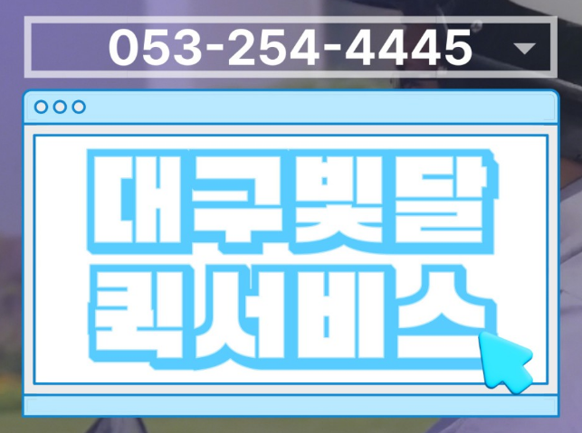  대구퀵 오토바이 다마스 상관없이 빠른 배차는 > [빛달퀵서비스]
