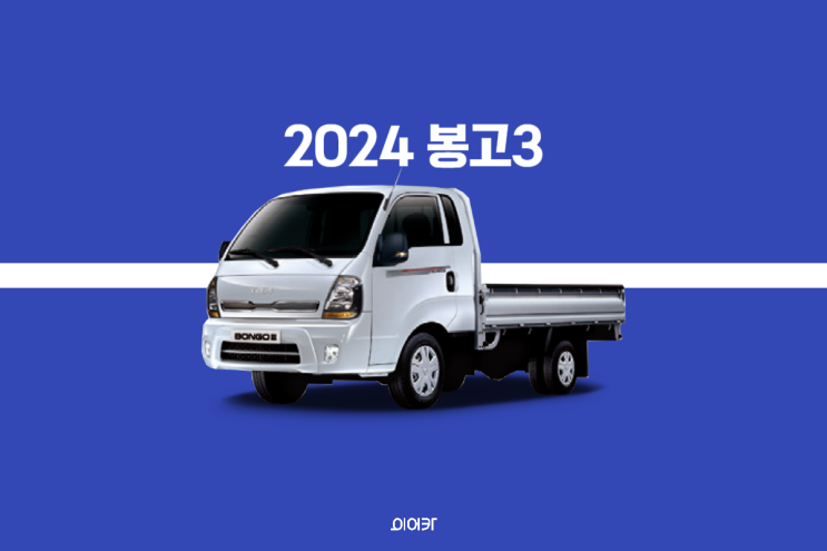  2024 봉고3 제원 포토 가격 정보 특징 신형 LPG 출시!
