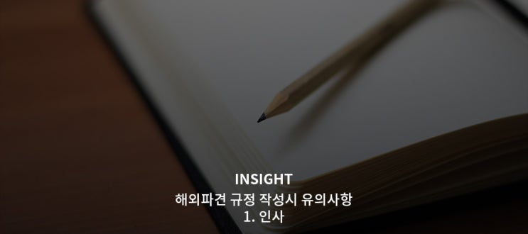  해외 파견(주재원)규정 작성시 유의사항 -1. 인사