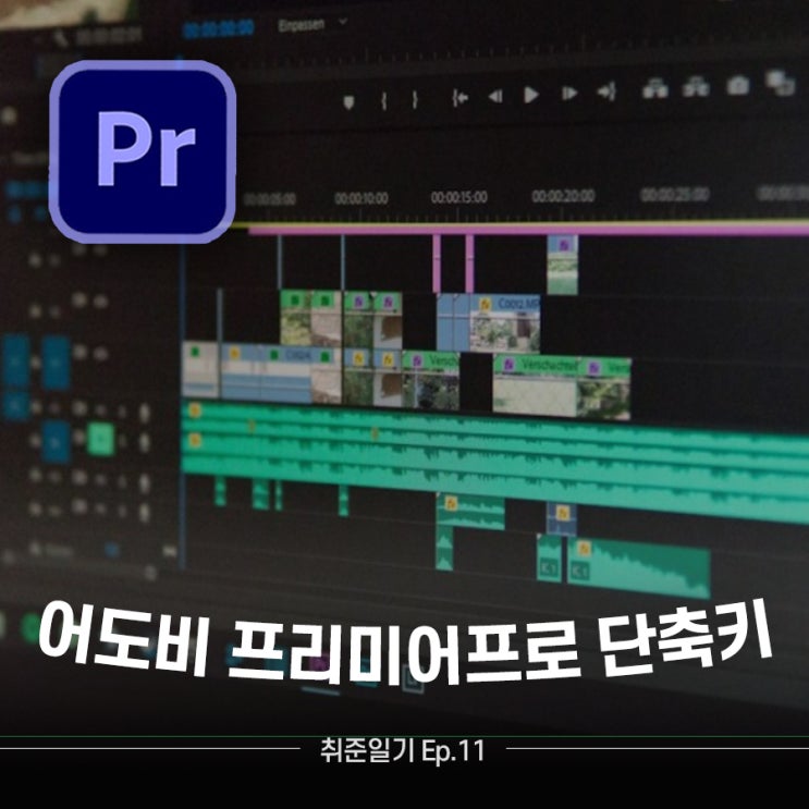  day11. 영상편집 프로그램 어도비 프리미어프로 단축키 팁